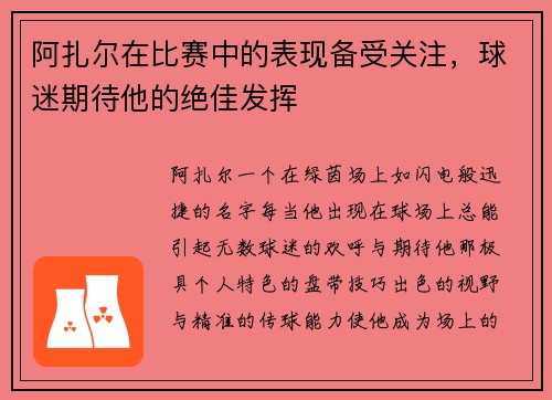 阿扎尔在比赛中的表现备受关注，球迷期待他的绝佳发挥