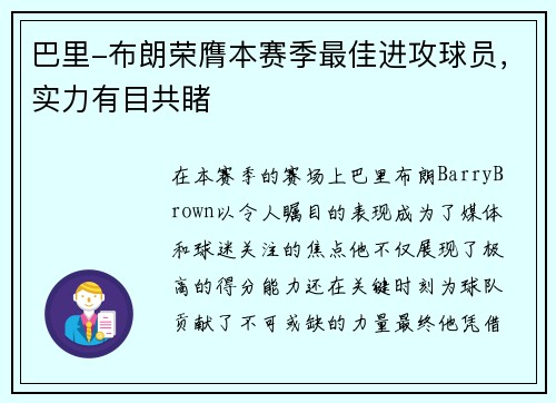 巴里-布朗荣膺本赛季最佳进攻球员，实力有目共睹
