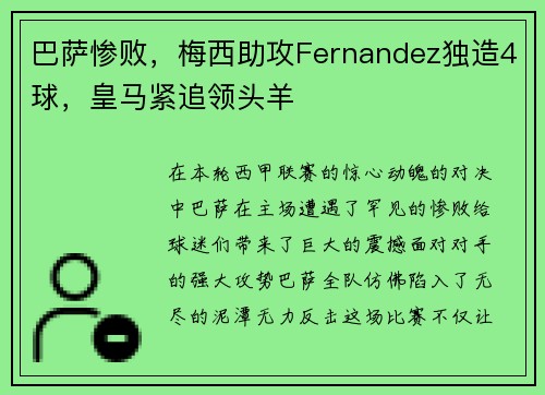 巴萨惨败，梅西助攻Fernandez独造4球，皇马紧追领头羊