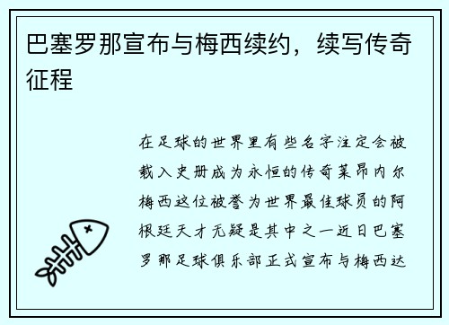 巴塞罗那宣布与梅西续约，续写传奇征程
