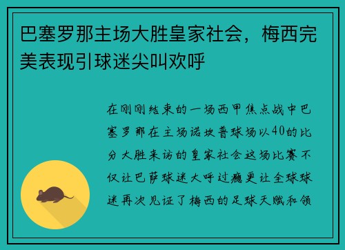 巴塞罗那主场大胜皇家社会，梅西完美表现引球迷尖叫欢呼