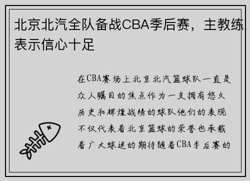 北京北汽全队备战CBA季后赛，主教练表示信心十足