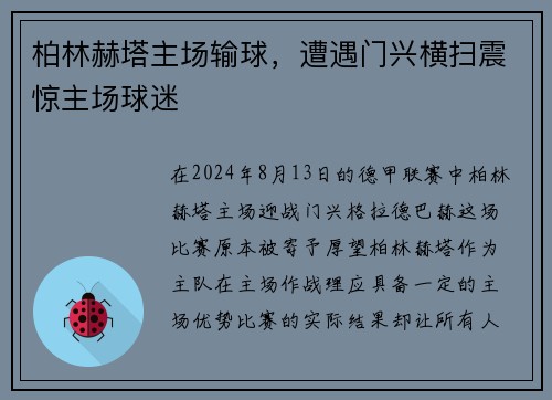 柏林赫塔主场输球，遭遇门兴横扫震惊主场球迷