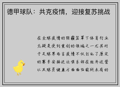 德甲球队：共克疫情，迎接复苏挑战