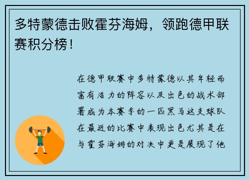 多特蒙德击败霍芬海姆，领跑德甲联赛积分榜！