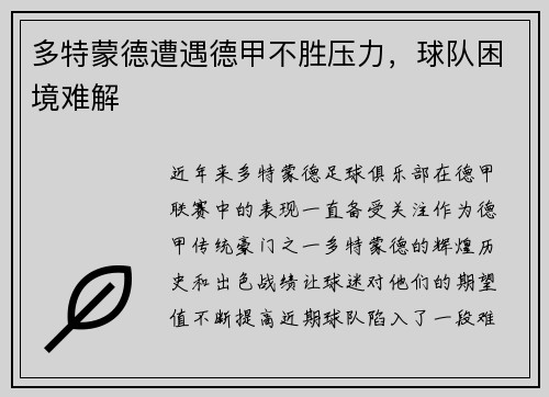 多特蒙德遭遇德甲不胜压力，球队困境难解