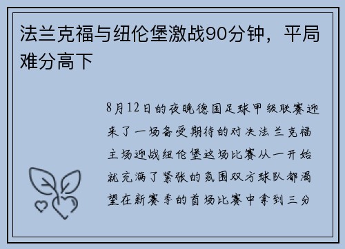 法兰克福与纽伦堡激战90分钟，平局难分高下