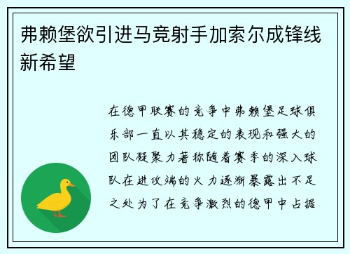 弗赖堡欲引进马竞射手加索尔成锋线新希望