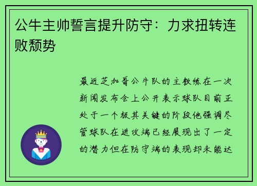 公牛主帅誓言提升防守：力求扭转连败颓势