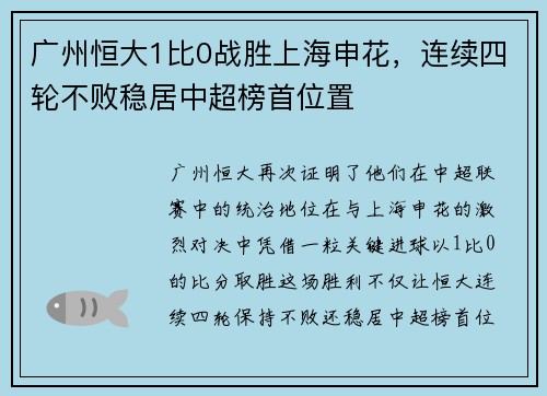 广州恒大1比0战胜上海申花，连续四轮不败稳居中超榜首位置