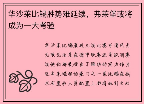 华沙莱比锡胜势难延续，弗莱堡或将成为一大考验