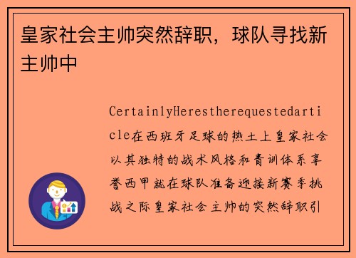 皇家社会主帅突然辞职，球队寻找新主帅中