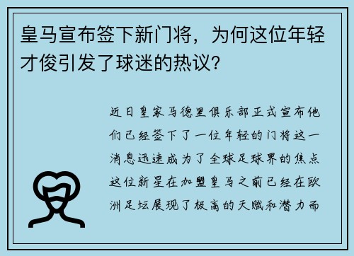 皇马宣布签下新门将，为何这位年轻才俊引发了球迷的热议？