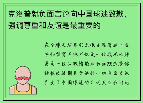 克洛普就负面言论向中国球迷致歉，强调尊重和友谊是最重要的