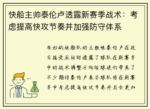 快船主帅泰伦卢透露新赛季战术：考虑提高快攻节奏并加强防守体系