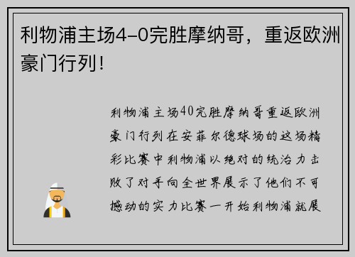 利物浦主场4-0完胜摩纳哥，重返欧洲豪门行列！