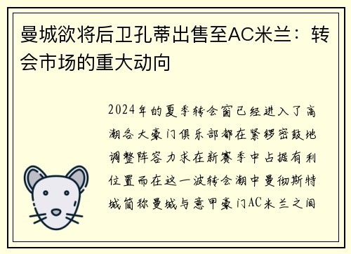 曼城欲将后卫孔蒂出售至AC米兰：转会市场的重大动向