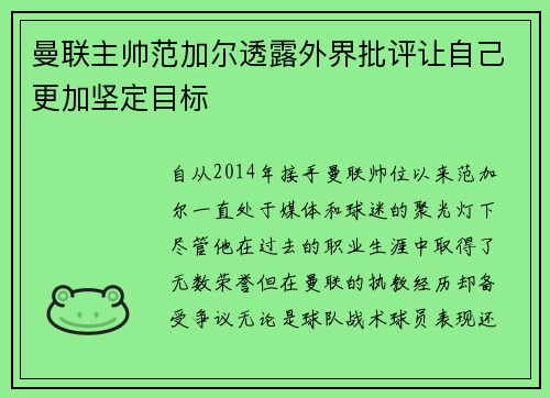 曼联主帅范加尔透露外界批评让自己更加坚定目标