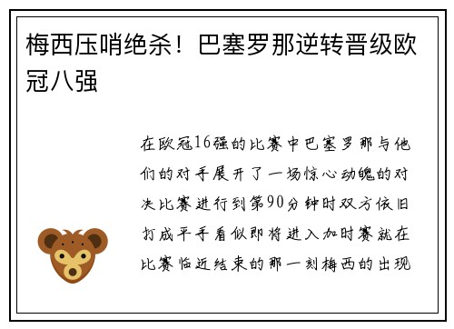 梅西压哨绝杀！巴塞罗那逆转晋级欧冠八强