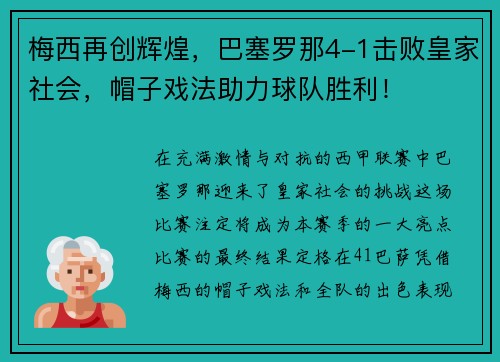 梅西再创辉煌，巴塞罗那4-1击败皇家社会，帽子戏法助力球队胜利！