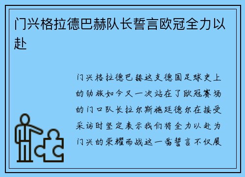 门兴格拉德巴赫队长誓言欧冠全力以赴