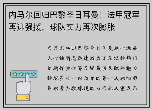 内马尔回归巴黎圣日耳曼！法甲冠军再迎强援，球队实力再次膨胀