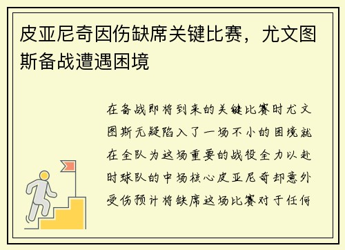 皮亚尼奇因伤缺席关键比赛，尤文图斯备战遭遇困境