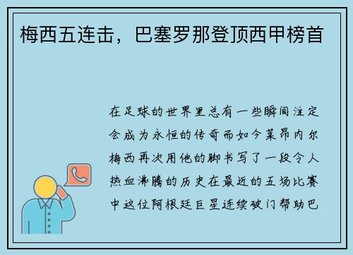 梅西五连击，巴塞罗那登顶西甲榜首