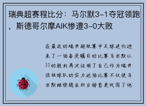 瑞典超赛程比分：马尔默3-1夺冠领跑，斯德哥尔摩AIK惨遭3-0大败