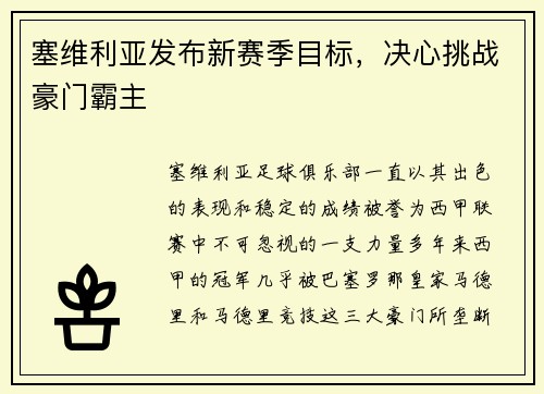 塞维利亚发布新赛季目标，决心挑战豪门霸主