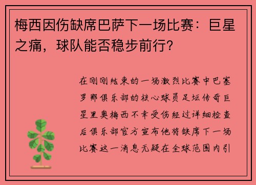 梅西因伤缺席巴萨下一场比赛：巨星之痛，球队能否稳步前行？
