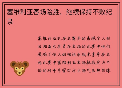 塞维利亚客场险胜，继续保持不败纪录