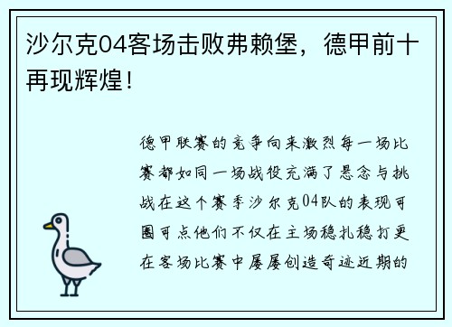沙尔克04客场击败弗赖堡，德甲前十再现辉煌！