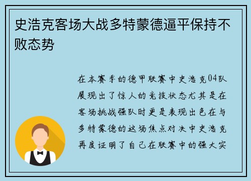史浩克客场大战多特蒙德逼平保持不败态势