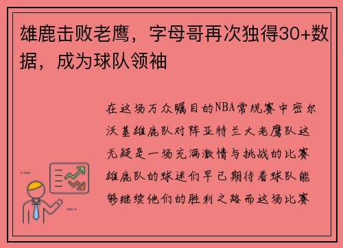 雄鹿击败老鹰，字母哥再次独得30+数据，成为球队领袖