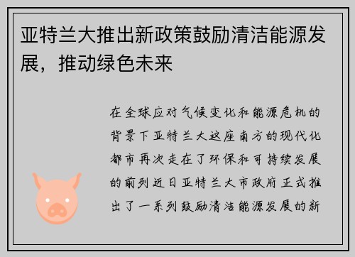 亚特兰大推出新政策鼓励清洁能源发展，推动绿色未来
