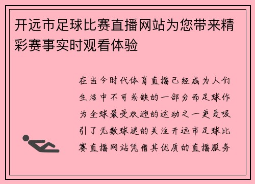 开远市足球比赛直播网站为您带来精彩赛事实时观看体验