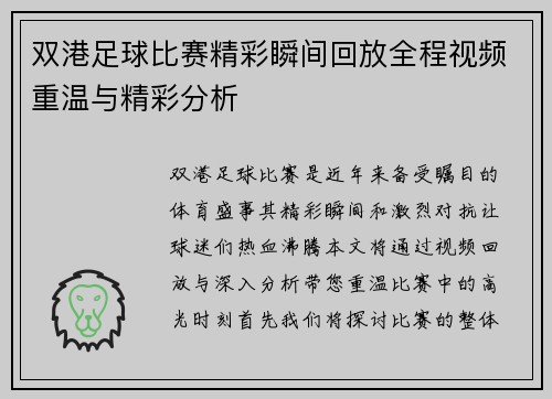 双港足球比赛精彩瞬间回放全程视频重温与精彩分析