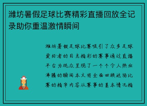 潍坊暑假足球比赛精彩直播回放全记录助你重温激情瞬间