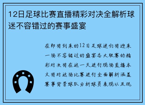 12日足球比赛直播精彩对决全解析球迷不容错过的赛事盛宴