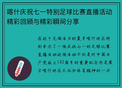 喀什庆祝七一特别足球比赛直播活动精彩回顾与精彩瞬间分享