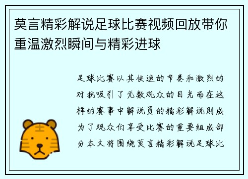 莫言精彩解说足球比赛视频回放带你重温激烈瞬间与精彩进球