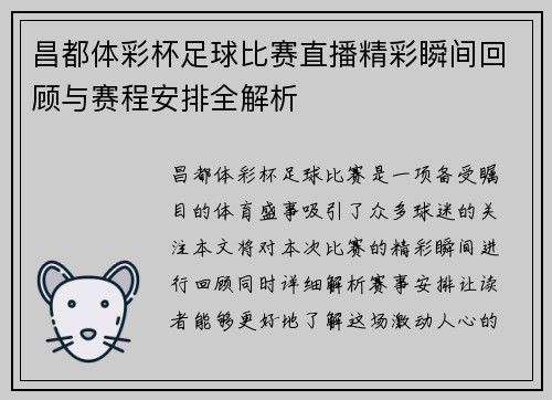 昌都体彩杯足球比赛直播精彩瞬间回顾与赛程安排全解析