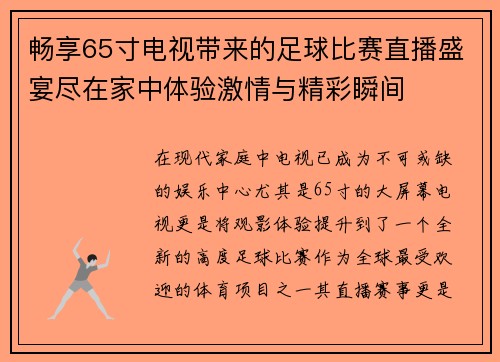 畅享65寸电视带来的足球比赛直播盛宴尽在家中体验激情与精彩瞬间