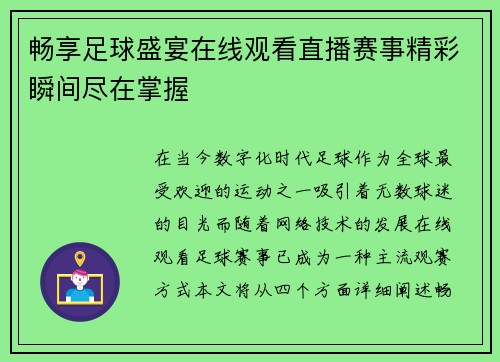 畅享足球盛宴在线观看直播赛事精彩瞬间尽在掌握