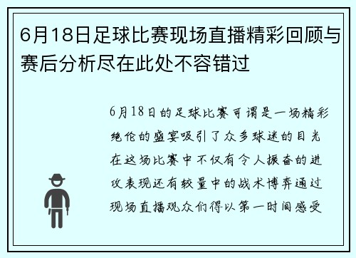 6月18日足球比赛现场直播精彩回顾与赛后分析尽在此处不容错过