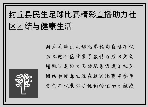 封丘县民生足球比赛精彩直播助力社区团结与健康生活