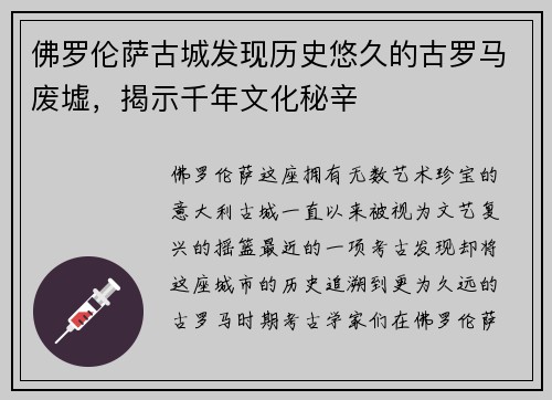 佛罗伦萨古城发现历史悠久的古罗马废墟，揭示千年文化秘辛